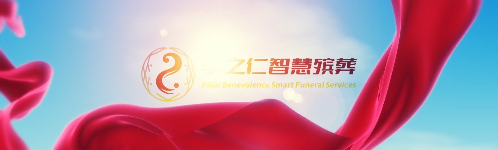 克拉玛依克拉玛依孝之仁智慧殡葬陵墓园服务系统平台